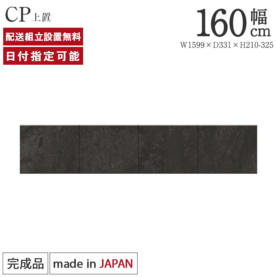 Rakuten - パモウナ 食器棚 上置 幅160cm 奥行33cm ロータイプ CP 完成品 棚 日本製 キッチンボード ダイニングボード カップボード レンジボード レンジ台 キッチン キャビネット ラック 収納 地震対策 送料無料 納品日指定可能