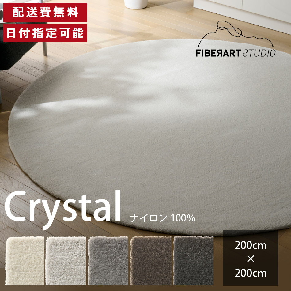 FIBER ART STUDIO Crystal ラグ カーペット 横200cm 縦200cm 200cm×200cm ラグマット ラグカーペット ..