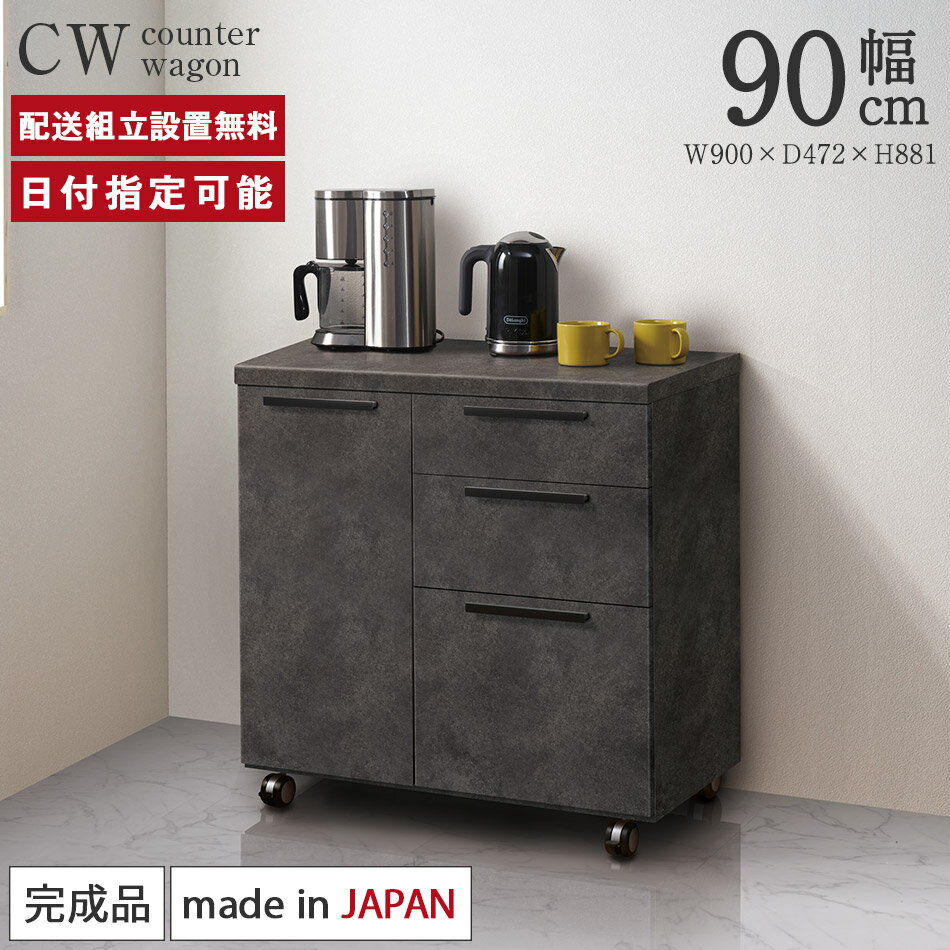 【Web限定】パモウナ 食器棚 幅90cm CW 完成品 キ