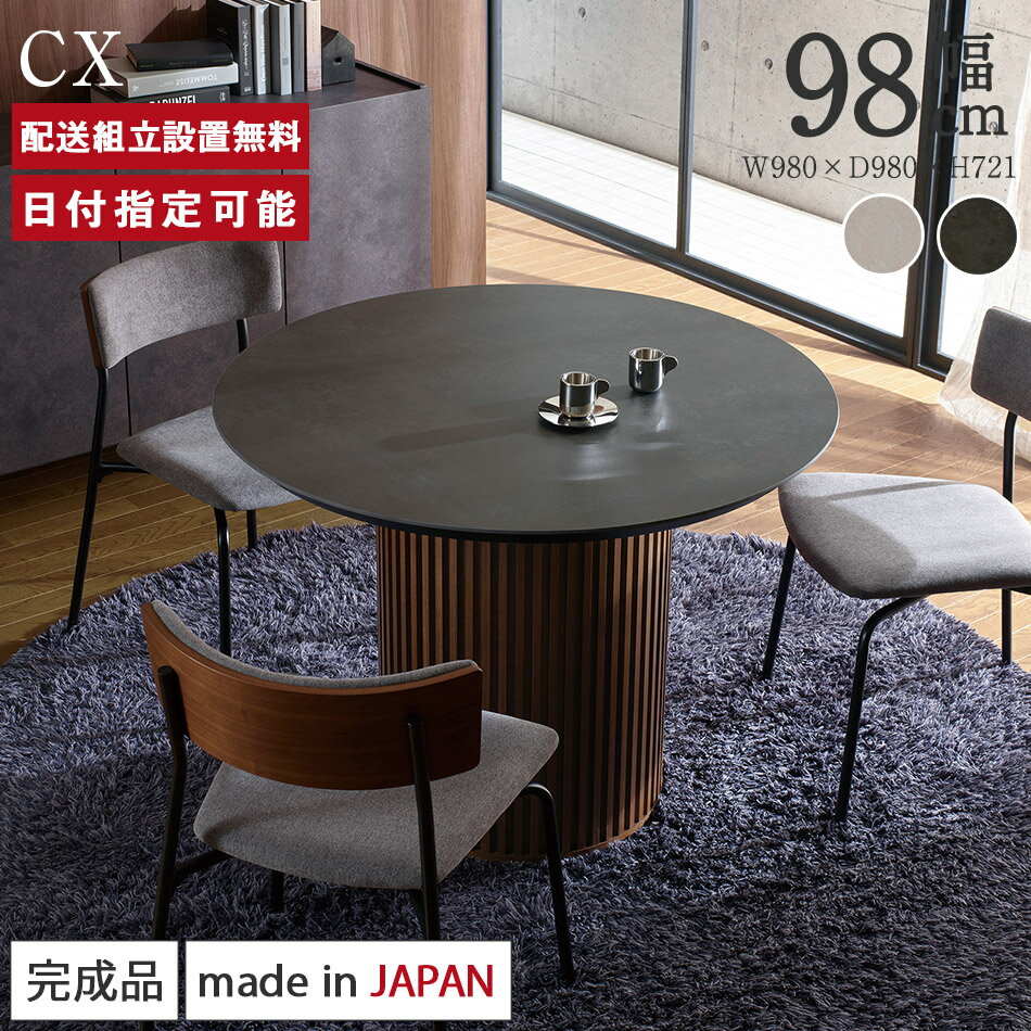 Rakuten - セラミック ラウンドテーブル 幅98cm パモウナ CX 奥行98cm Pamouna グレー ホワイト 耐熱 防汚 食卓テーブル 4人掛け 高さ72cm 完成品 高級感 リブ脚 シンプル モダン 大理石調 マット 白 灰色 カフェ風 ジャパンディ 円形 配送組立設置無料 納品日指定可能