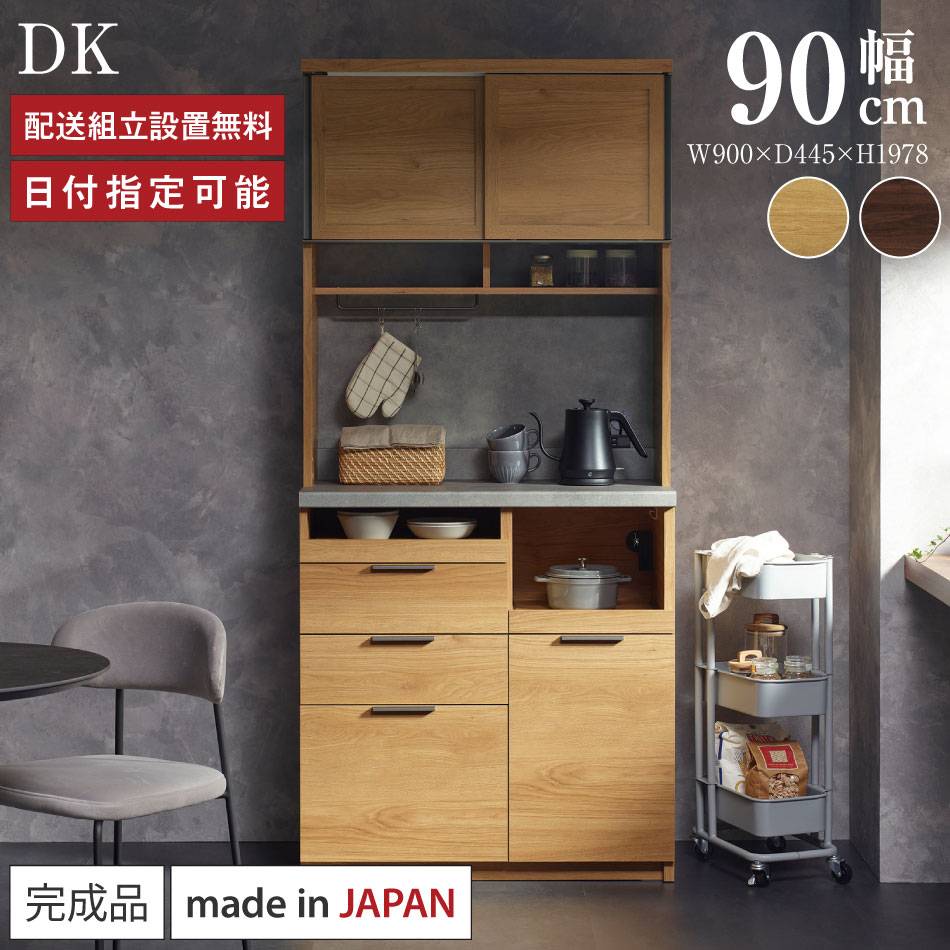 楽天市場】カップボード 幅90cm（高さ（cm）190 ～ 199.9）（キッチン