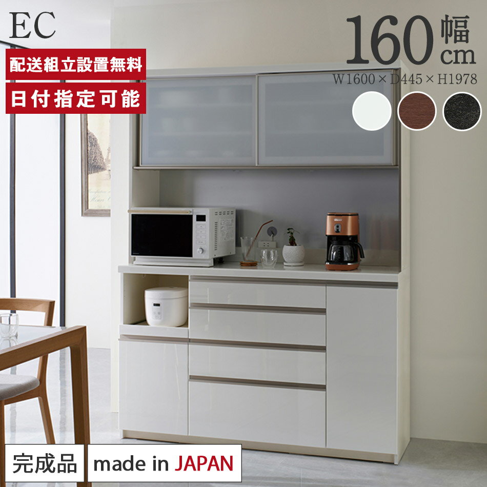 パモウナ 食器棚 幅160cm 奥行45cm 高さ198cm EC 完成品 棚 国産 日本製 キッチンボード ダイニングボード カップボード レンジボード オープンダイニングボード レンジ台 キッチン キャビネット ラック 引き戸 スライド 一人暮らし 新生活 収納 送料無料 納品日指定可能