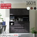 パモウナ 食器棚 幅160cm 奥行45cm 高さ198cm EC 完成品 棚 国産 日本製 キッチンボード ダイニングボード カップボード レンジボード オープンダイニングボード レンジ台 キッチン キャビネッ…