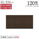 パモウナ 食器棚 上置 幅120cm 奥行33cm ハイタイプ EC EM 完成品 棚 国産 日本製 キッチンボード ダイニングボード カップボード レンジボード オープンダイニングボード レンジ台 キッチン キャビネット ラック 開き扉 一人暮らし 新生活 収納 送料無料 納品日指定可能