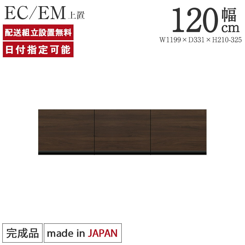 パモウナ 食器棚 上置 幅120cm 奥行33cm ロータイプ EC EM 完成品 棚 国産 日本製 キッチンボード ダイニングボード カップボード レンジボード オープンダイニングボード レンジ台 キッチン キャビネット ラック 開き扉 一人暮らし 新生活 収納 送料無料 納品日指定可能