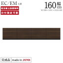 パモウナ 食器棚 上置 幅160cm 奥行33cm ロータイプ EC EM 完成品 棚 国産 日本製 キッチンボード ダイニングボード カップボード レンジボード オープンダイニングボード レンジ台 キッチン キャビネット ラック 開き扉 一人暮らし 新生活 収納 送料無料 納品日指定可能