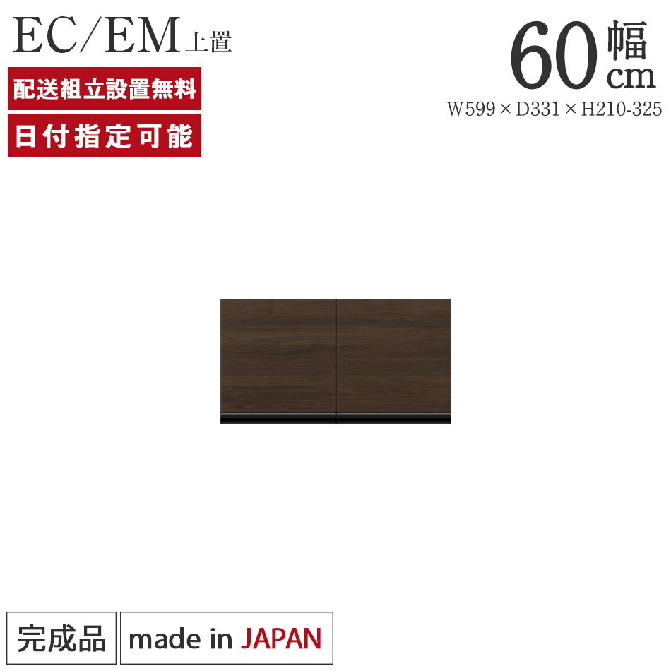 Rakuten - パモウナ 食器棚 上置 幅60cm 奥行33cm ロータイプ EC 完成品 棚 日本製 キッチンボード ダイニングボード カップボード レンジボード レンジ台 キッチン キャビネット ラック 開き戸 収納 地震対策 送料無料 納品日指定可能