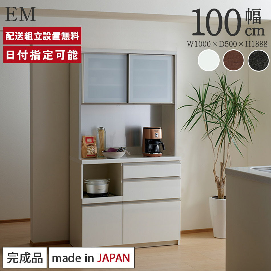 パモウナ 食器棚 幅100cm 奥行50cm 高さ189cm EM 完成品 棚 国産 日本製 キッチンボード ダイニングボード カップボード レンジボード オープンダイニングボード レンジ台 キッチン キャビネット ラック 引き戸 スライド 一人暮らし 新生活 収納 送料無料 納品日指定可能