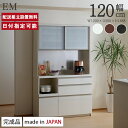 パモウナ 食器棚 幅120cm 奥行50cm 高さ189cm EM 完成品 棚 国産 日本製 キッチンボード ダイニングボード カップボード レンジボード オー...
