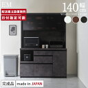 パモウナ 食器棚 幅140cm 奥行50cm 高さ189cm EM 完成品 棚 国産 日本製 キッチンボード ダイニングボード カップボード レンジボード オー...