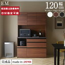 パモウナ 食器棚 幅120cm 奥行50cm 高さ189cm EM 完成品 棚 国産 日本製 キッチンボード ダイニングボード カップボード レンジボード オー...