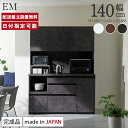 パモウナ 食器棚 幅140cm 奥行45cm 高さ189cm EM 完成品 棚 国産 日本製 キッチンボード ダイニングボード カップボード レンジボード オー...
