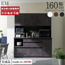 パモウナ 食器棚 幅160cm 奥行45cm 高さ189cm EM 完成品 棚 国産 日本製 キッチンボード ダイニングボード カップボード レンジボード オー...