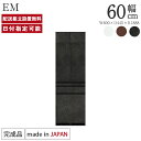 パモウナ 食器棚 幅60cm 奥行45cm 高さ189cm EM 完成品 棚 国産 日本製 キッチンボード ダイニングボード カップボード サイドボード 食器収...