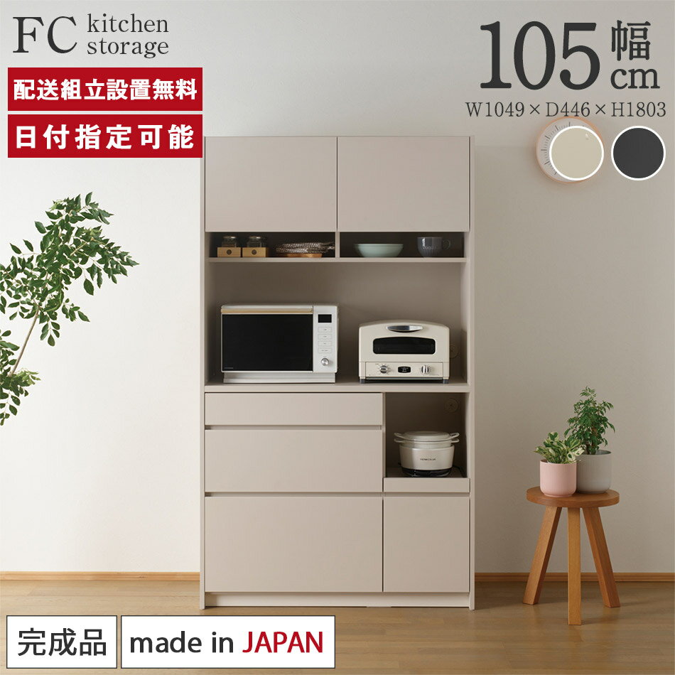 楽天BYYOURSIDEパモウナ 食器棚 幅105cm 奥行45cm 高さ180cm FC 完成品 棚 薄型 国産 キッチン ストレージ キャビネット シェルフ ラック キッチンボード ダイニングボード カップボード レンジボード オープンダイニングボード レンジ台 開き戸 引出 収納 北欧 送料無料 納品日指定可能