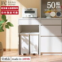 パモウナ オープンカウンター 幅50cm 奥行45cm 高さ85cm FC 完成品 キッチンカウンター 薄型 国産 キッチン キッチンボード ダイニングボード レンジボード レンジ台 食器棚 引き出し おしゃれ 高級感 収納 送料無料 ダストボックス ゴミ箱 下台 カウンター 納品日指定可能