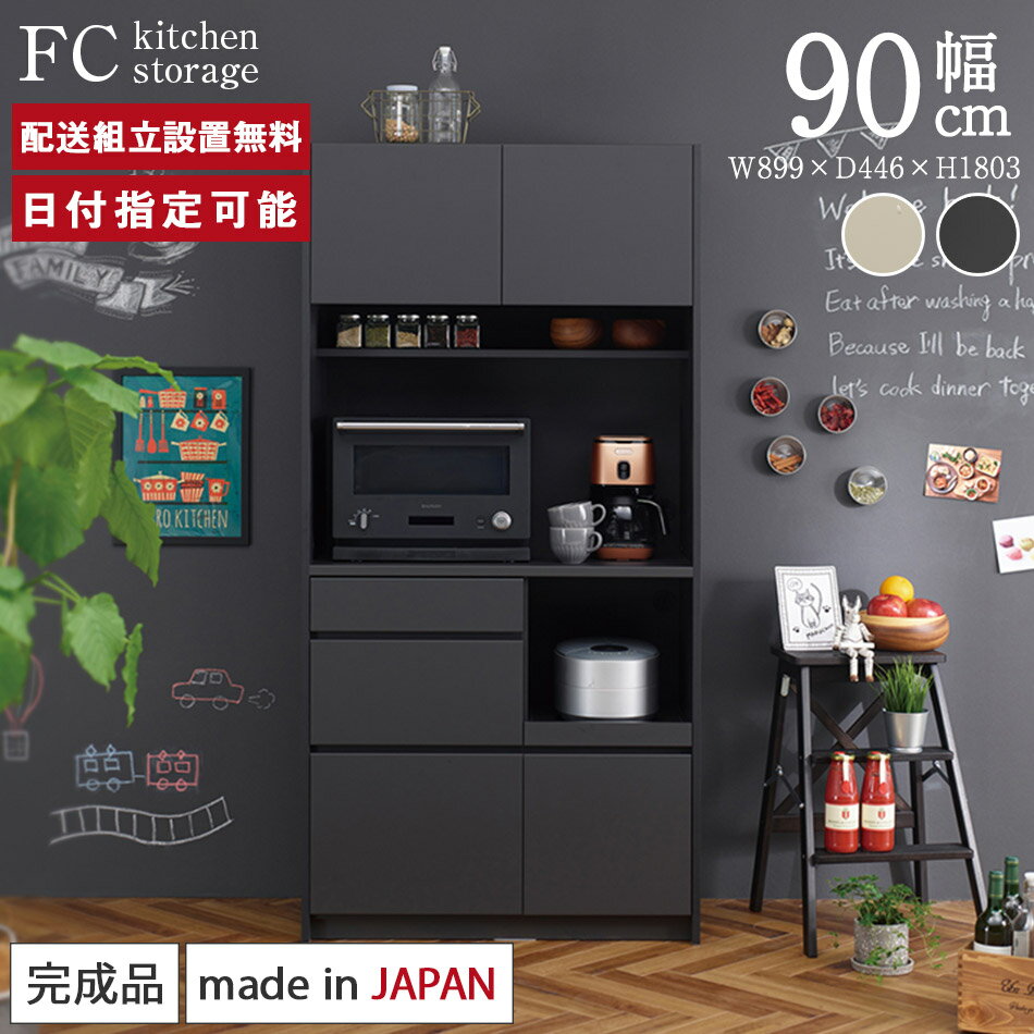 パモウナ 食器棚 幅90cm 奥行45cm 高さ180cm FC 完成品 棚 薄型 国産 キッチン ストレージ キャビネット シェルフ ラック キッチンボード ダイニングボード カップボード レンジボード オープ…