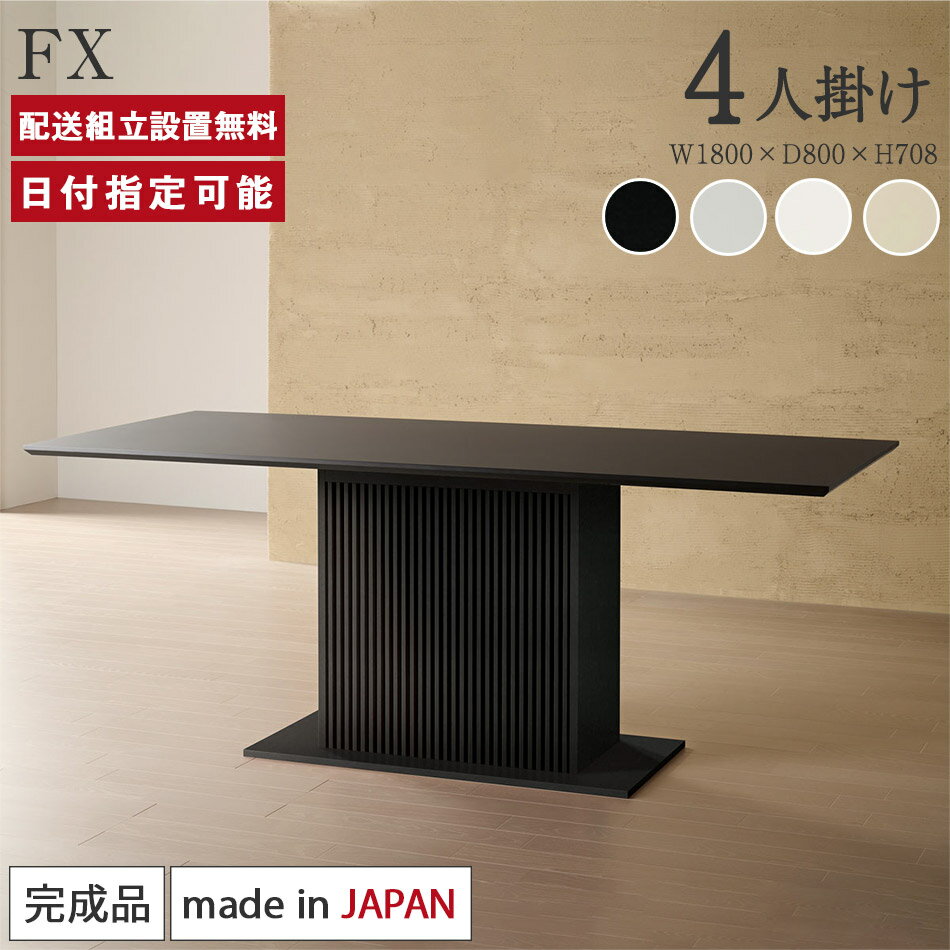 パモウナ FX ダイニングテーブル 幅180cm 奥行80cm Pamouna ライトグレー ブラック ホワイト ベージュ 耐熱 食卓テーブル 4人掛け 高さ70cm フェニックス 完成品 高級感 リブ脚 シンプル モダン マット 白 黒 カフェ ジャパンディ 長方形 配送組立設置無料 納品日指定可能