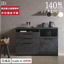 パモウナ カウンター 幅140cm 奥行50cm 高さ94cm ID 下台販売 完成品 棚 国産 日本製 食器棚 キッチンボード ダイニングボード カップボード...