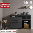 パモウナ カウンター 幅140cm 奥行45cm 高さ94cm ID 下台販売 完成品 棚 国産 日本製 食器棚 キッチンボード ダイニングボード カップボード レンジボード レンジ台 キッチン サイドボード キャビネット ロータイプ 引出 オープン収納 新生活 送料無料 納品日指定可能