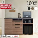 パモウナ カウンター 幅160cm 奥行45cm 高さ94cm ID 下台販売 完成品 棚 国産 日本製 食器棚 キッチンボード ダイニングボード カップボード...