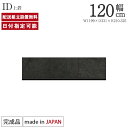 パモウナ 食器棚 上置 幅120cm 奥行33cm ロータイプ ID 完成品 棚 国産 日本製 キッチンボード ダイニングボード カップボード レンジボード オープンダイニングボード レンジ台 キッチン キャビネット ゴミ箱設置可能 一人暮らし 新生活 収納 送料無料 納品日指定可能