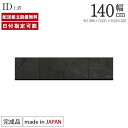 パモウナ 食器棚 上置 幅140cm 奥行33cm ロータイプ ID 完成品 棚 国産 日本製 キッチンボード ダイニングボード カップボード レンジボード オープンダイニングボード レンジ台 キッチン キャビネット ゴミ箱設置可能 一人暮らし 新生活 収納 送料無料 納品日指定可能