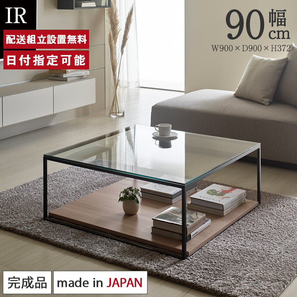 パモウナ センターテーブル 幅90cm 高さ37cm 奥行90cm IR リビングテーブル ガラス天板 強化ガラス おしゃれ ローテーブル ガラステーブル 脚付...