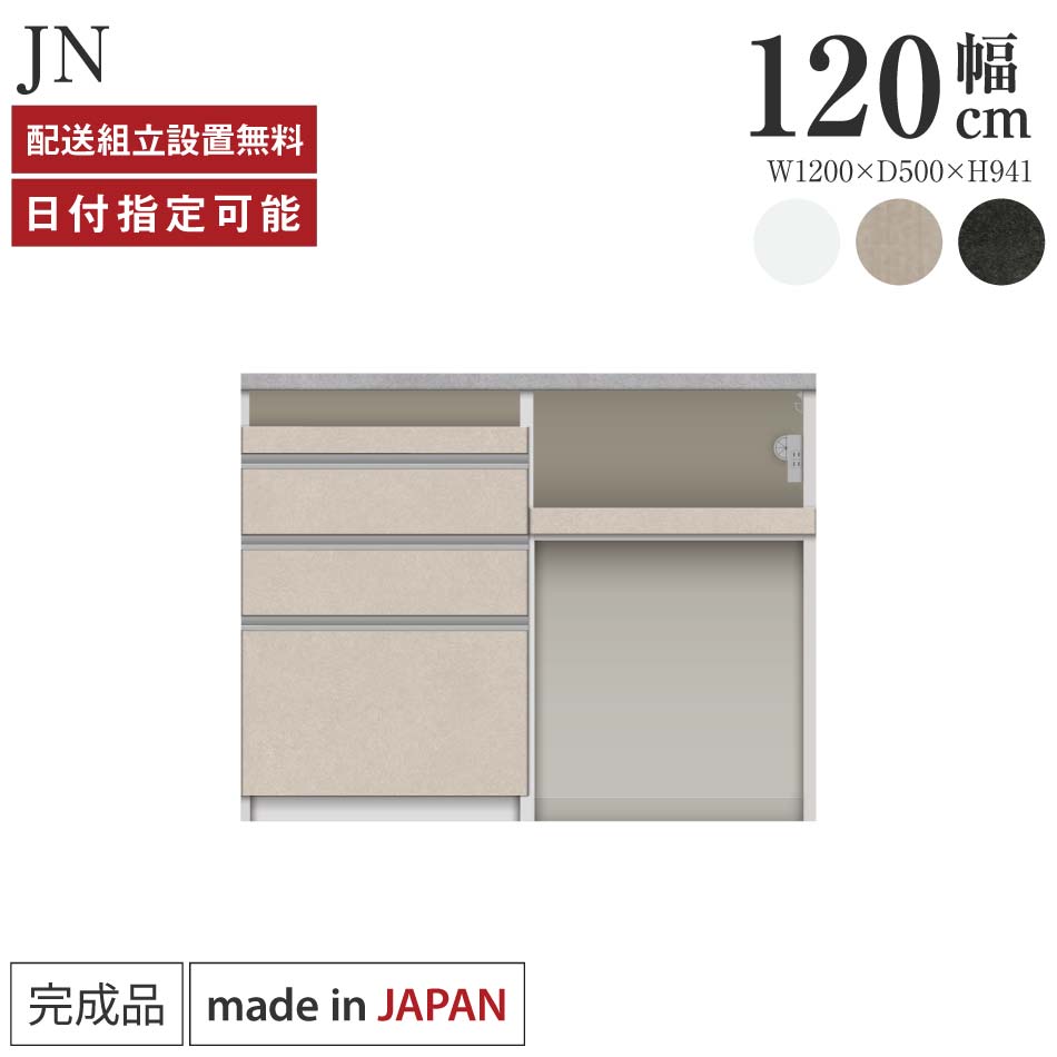 Rakuten - パモウナ カウンター キッチン 幅120cm 奥行50cm 高さ94cm JN 下台 完成品 棚 日本製 食器棚 キッチンボード ダイニングボード カップボード レンジボード レンジ台 ロータイプ 引出 ゴミ箱 コンセント付き おすすめ 人気 送料無料 納品日指定可能