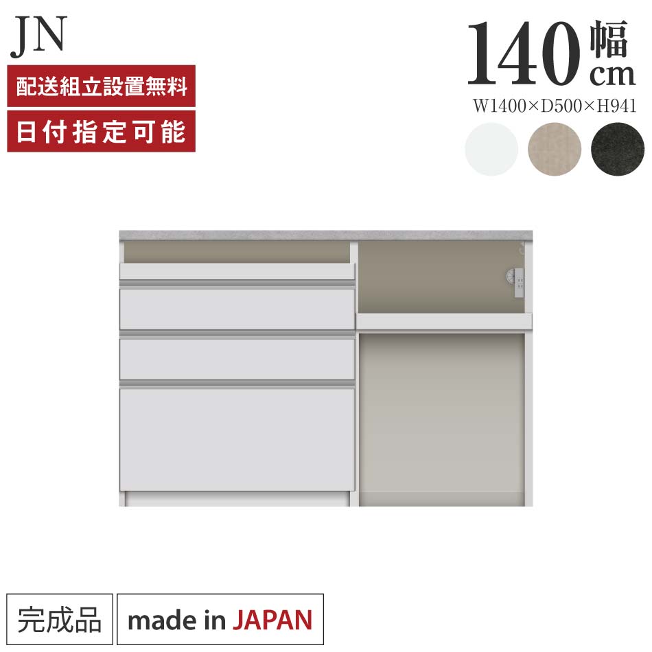 Rakuten - パモウナ カウンター キッチン 幅140cm 奥行50cm 高さ94cm JN 下台 完成品 棚 日本製 食器棚 キッチンボード ダイニングボード カップボード レンジボード レンジ台 ロータイプ 引出 ゴミ箱 コンセント付き おすすめ 人気 送料無料 納品日指定可能