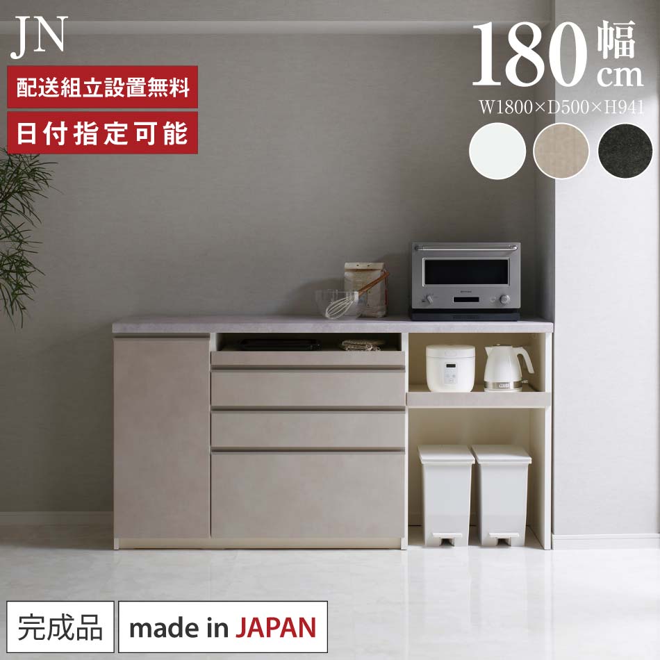 Rakuten - パモウナ カウンター キッチン 幅180cm 奥行50cm 高さ94cm JN 下台 完成品 棚 日本製 食器棚 キッチンボード ダイニングボード カップボード レンジボード レンジ台 ロータイプ 引出 ゴミ箱 コンセント付き おすすめ 人気 送料無料 納品日指定可能