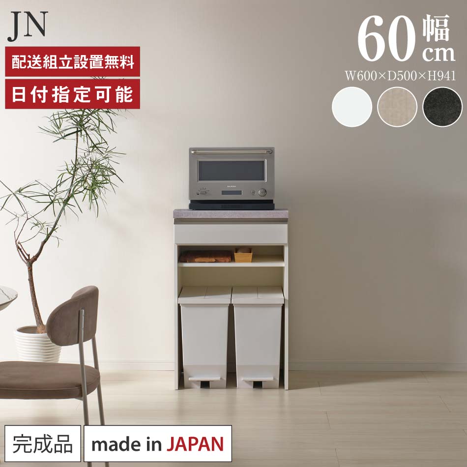 Rakuten - パモウナ カウンター キッチン 幅60cm 奥行50cm 高さ94cm JN 下台 完成品 棚 日本製 食器棚 キッチンボード ダイニングボード カップボード レンジボード レンジ台 サイドボード キャビネット ロータイプ 引出 ゴミ箱 おすすめ 人気 送料無料 納品日指定可能
