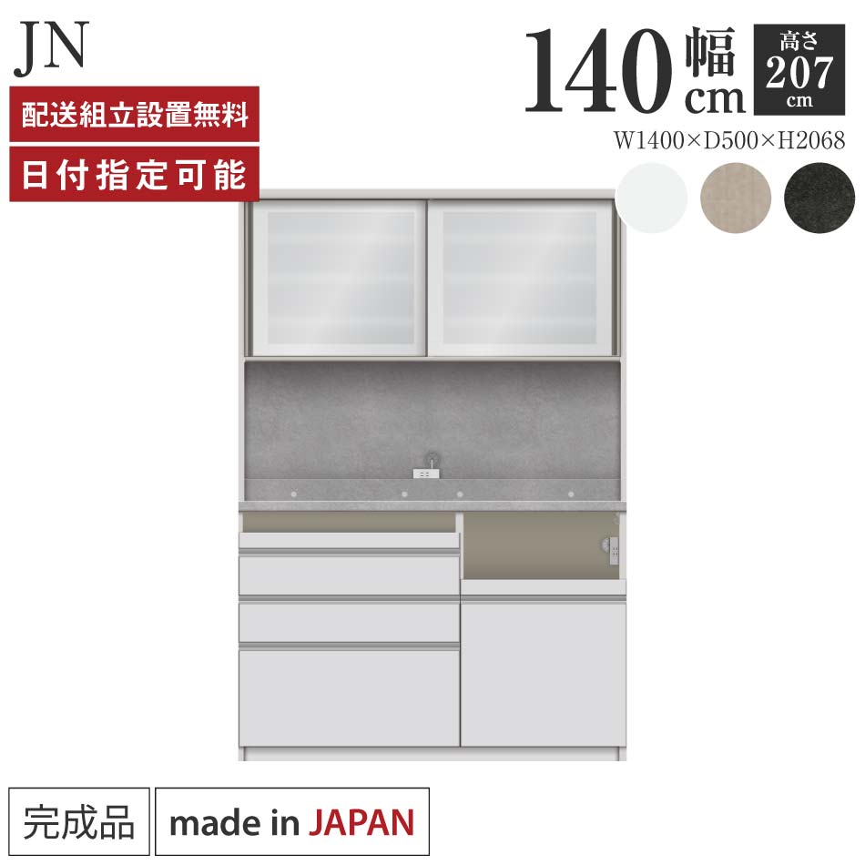 Rakuten - パモウナ 食器棚 幅140cm 奥行50cm 高さ207cm JN 完成品 棚 日本製 キッチンボード ダイニングボード カップボード レンジボード レンジ台 キッチン キャビネット シェルフ ラック 引き戸 おしゃれ ゴミ箱 コンセント付き おすすめ 人気 送料無料 納品日指定可能