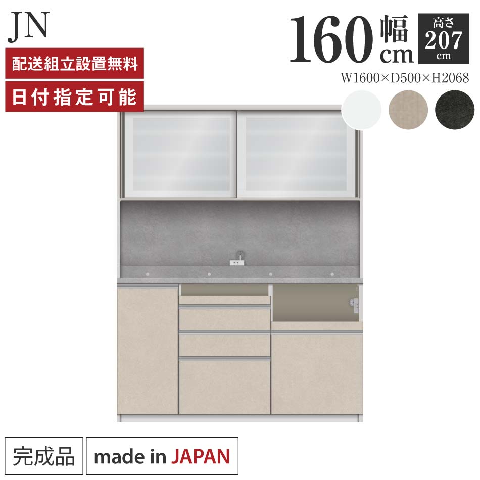 Rakuten - パモウナ 食器棚 幅160cm 奥行50cm 高さ207cm JN 完成品 棚 日本製 キッチンボード ダイニングボード カップボード レンジボード レンジ台 キッチン キャビネット シェルフ ラック 引き戸 おしゃれ ゴミ箱 コンセント付き おすすめ 人気 送料無料 納品日指定可能
