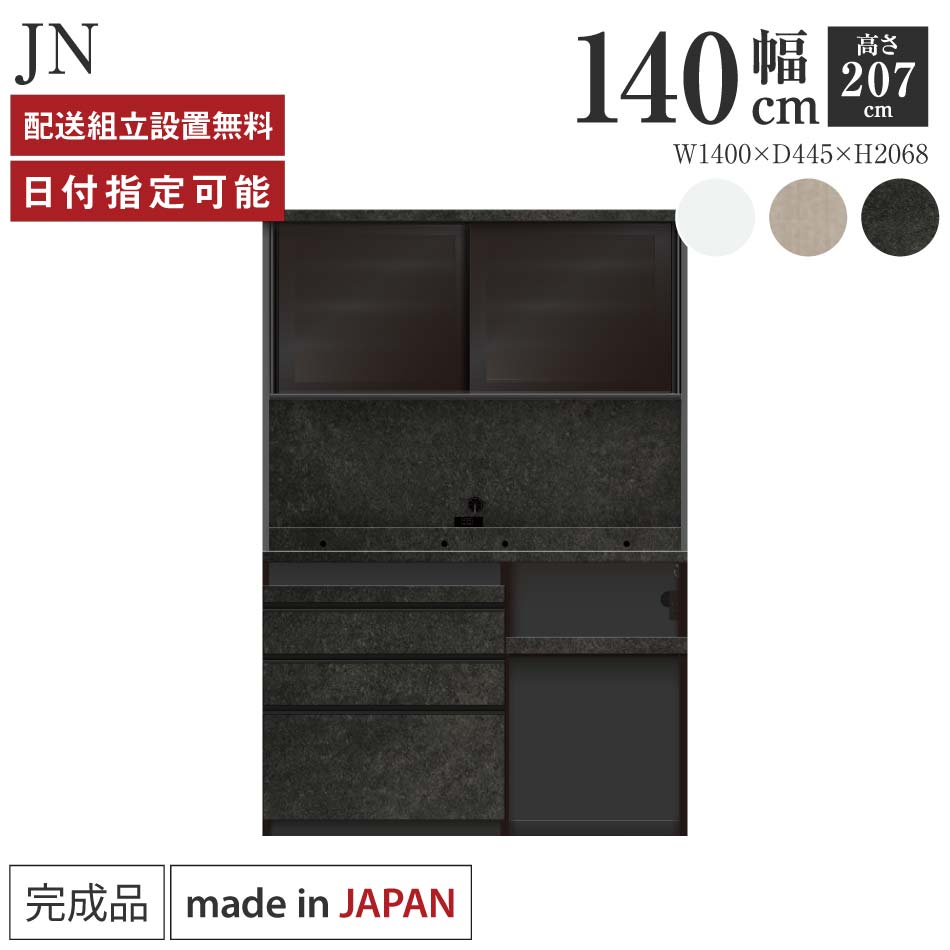 Rakuten - パモウナ 食器棚 幅140cm 奥行45cm 高さ207cm JN 完成品 棚 日本製 キッチンボード ダイニングボード カップボード レンジボード レンジ台 キッチン キャビネット シェルフ ラック 引き戸 おしゃれ ゴミ箱 コンセント付き おすすめ 人気 送料無料 納品日指定可能