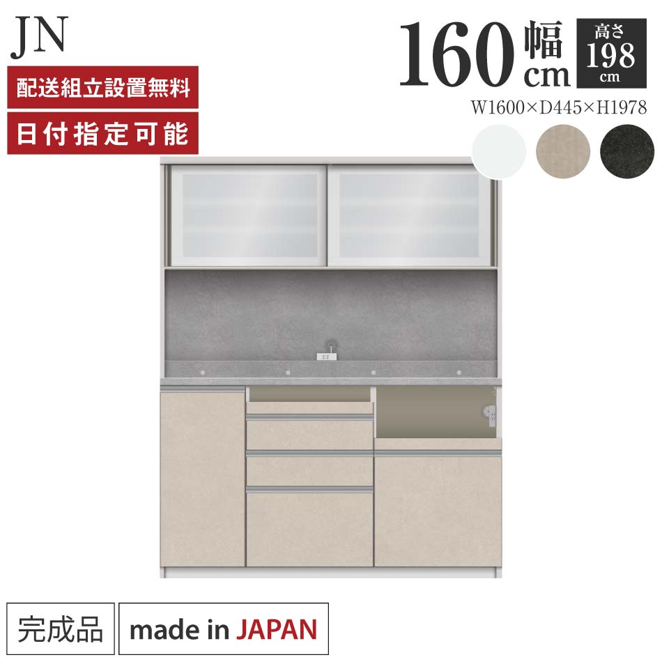Rakuten - パモウナ 食器棚 幅160cm 奥行45cm 高さ198cm JN 完成品 棚 日本製 キッチンボード ダイニングボード カップボード レンジボード レンジ台 キッチン キャビネット シェルフ ラック 引き戸 おしゃれ コンセント付き おすすめ 人気 送料無料 納品日指定可能