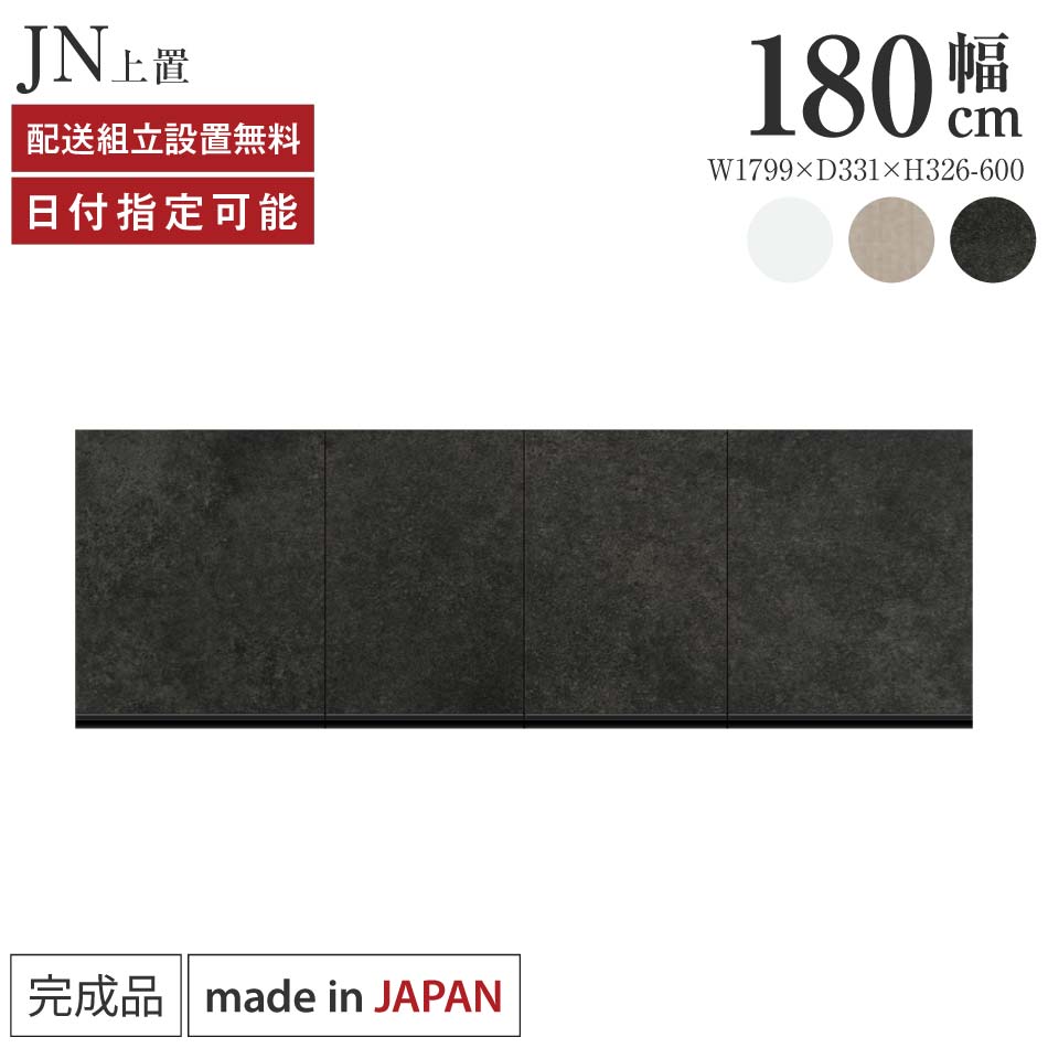 Rakuten - パモウナ 食器棚 上置 幅180cm 奥行33cm ハイタイプ JN 完成品 棚 日本製 キッチンボード ダイニングボード カップボード レンジボード レンジ台 キッチン キャビネット シェルフ ラック 開き戸 おしゃれ 収納 地震対策 送料無料 納品日指定可能