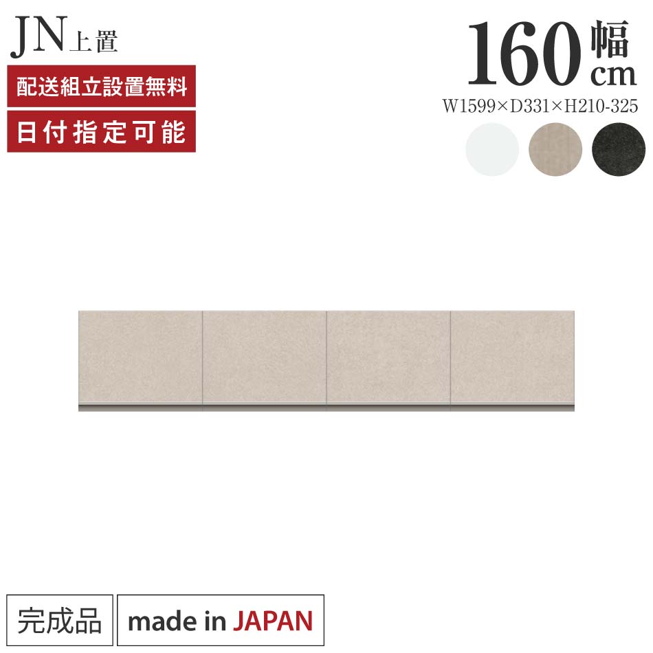 Rakuten - パモウナ 食器棚 上置 幅160cm 奥行33cm ロータイプ JN 完成品 棚 日本製 キッチンボード ダイニングボード カップボード レンジボード レンジ台 キッチン キャビネット シェルフ ラック 開き戸 おしゃれ 収納 地震対策 送料無料 納品日指定可能
