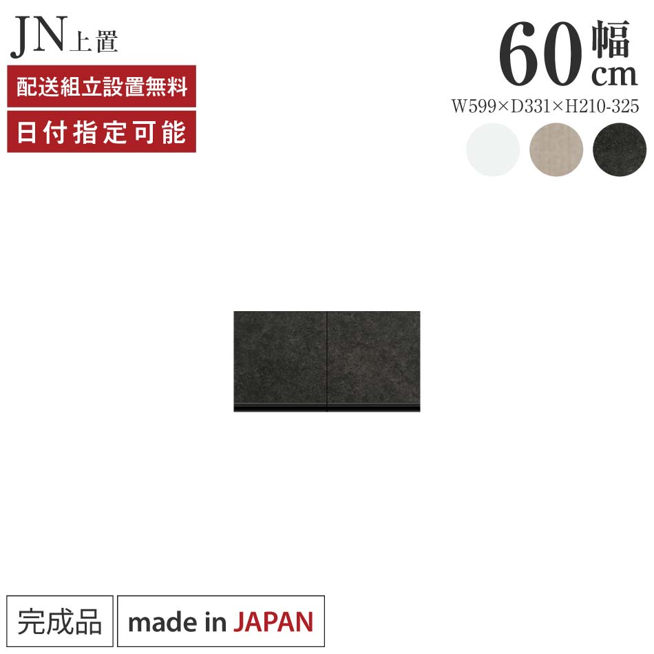 Rakuten - パモウナ 食器棚 上置 幅60cm 奥行33cm ロータイプ JN 完成品 棚 日本製 キッチンボード ダイニングボード カップボード レンジボード レンジ台 キッチン キャビネット シェルフ ラック 開き戸 おしゃれ 収納 地震対策 送料無料 納品日指定可能