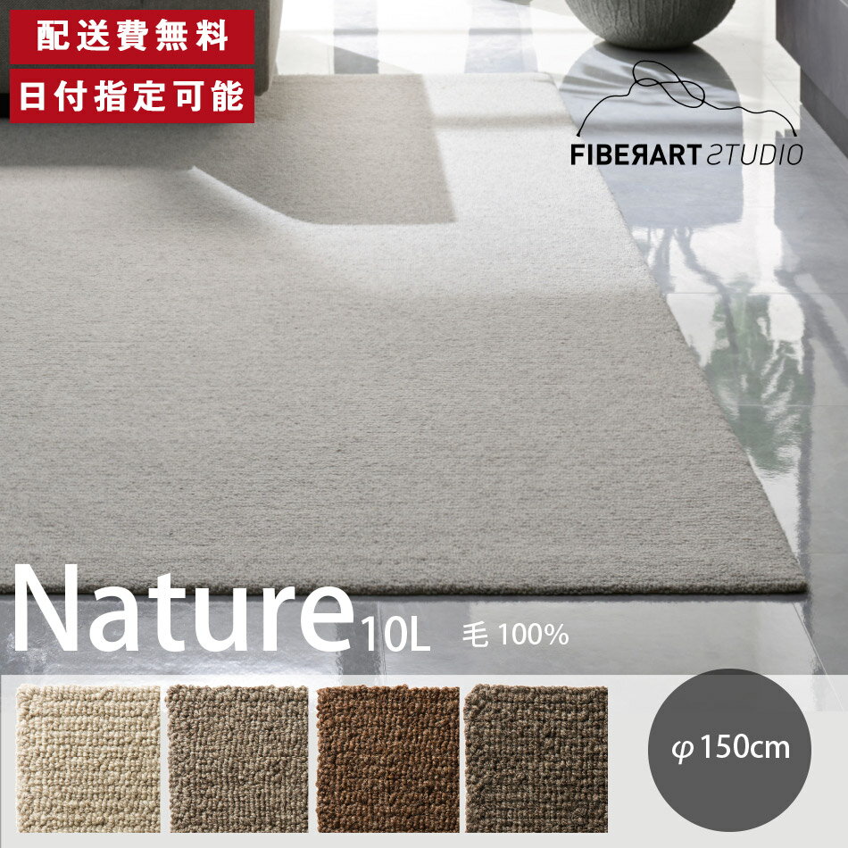 Rakuten - FIBER ART STUDIO Nature10L ラグ カーペット 横150cm 縦150cm 150cm×150cm ラグマット ラグカーペット じゅうたん 絨毯 マット 円形 リビング ダイニング ベッドルーム グレー ブラウン 羊毛糸 毛 10mmループ 高級感 送料無料 納品日指定可能