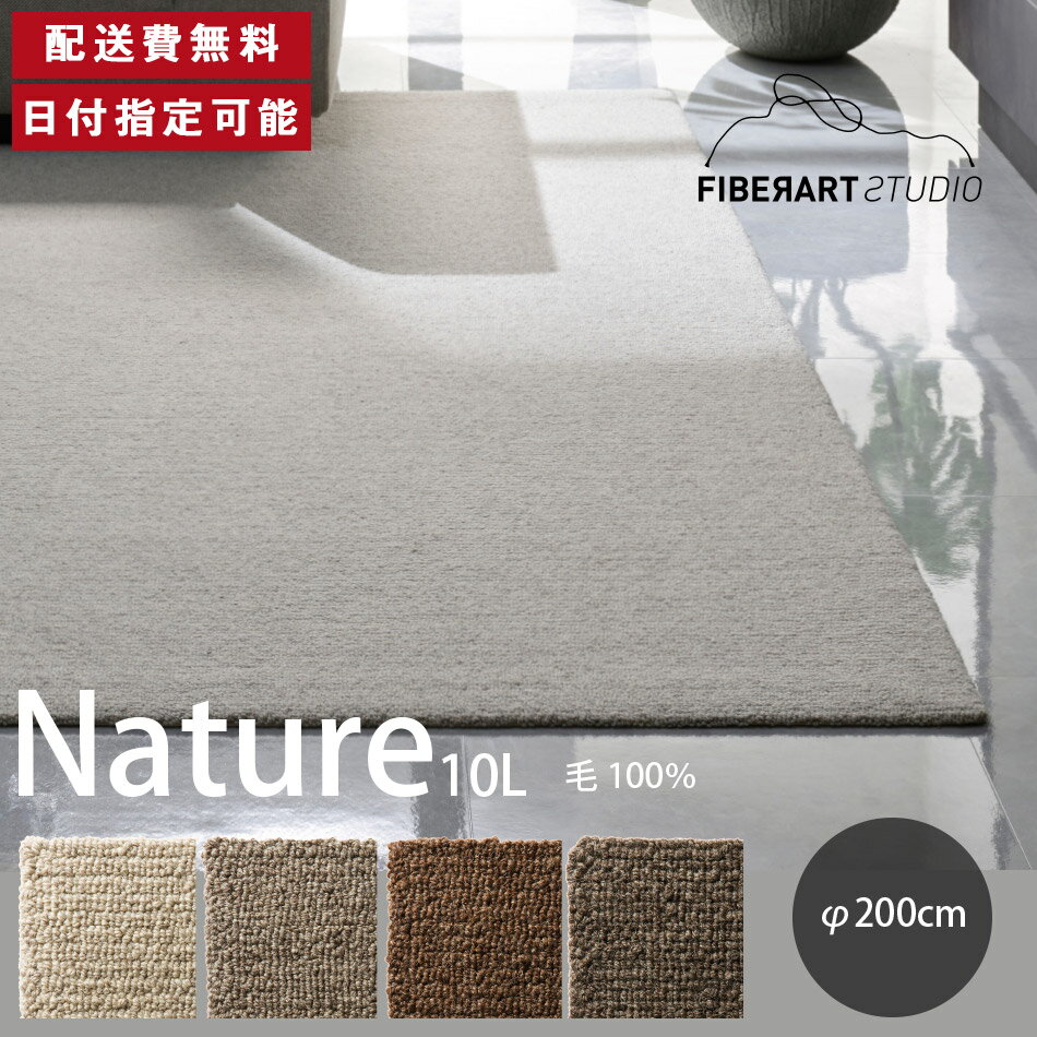 Rakuten - FIBER ART STUDIO Nature10L ラグ カーペット 横200cm 縦200cm 200cm×200cm ラグマット ラグカーペット じゅうたん 絨毯 マット 円形 リビング ダイニング ベッドルーム グレー ブラウン 羊毛糸 毛 10mmループ 高級感 送料無料 納品日指定可能