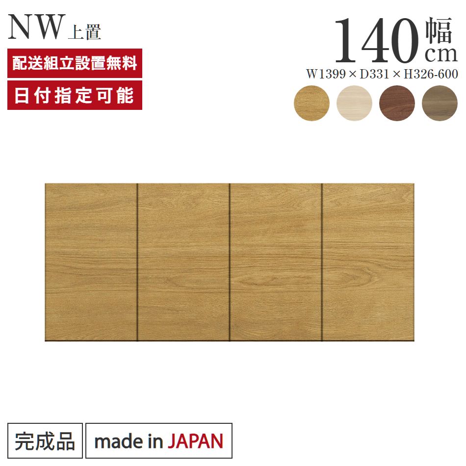 Cupboard - パモウナ 食器棚 上置 幅140cm 奥行33cm ハイタイプ NW 完成品 棚 国産 キッチンボード ダイニングボード カップボード レンジボード オープンダイニングボード レンジ台 キッチン ストレージ キャビネット シェルフ ラック 開き扉 おしゃれ 収納 送料無料 納品日指定可能