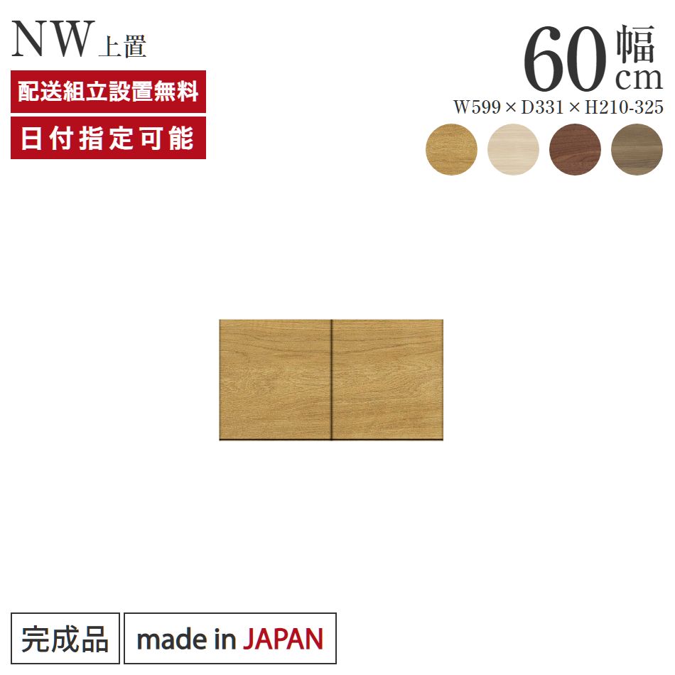 Rakuten - パモウナ 食器棚 上置 幅60cm 奥行33cm ロータイプ NW 完成品 棚 日本製 キッチンボード ダイニングボード カップボード レンジボード レンジ台 キッチン キャビネット シェルフ ラック 開き戸 おしゃれ 収納 地震対策 送料無料 納品日指定可能