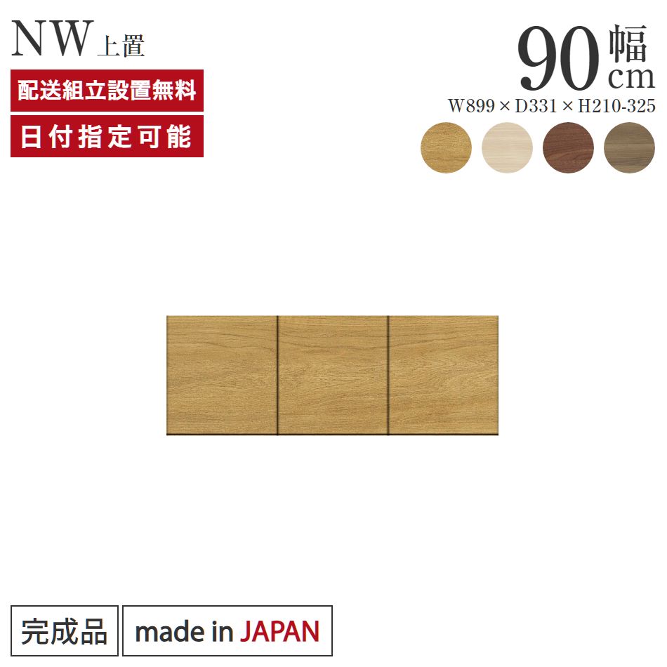 Rakuten - パモウナ 食器棚 上置 幅90cm 奥行33cm ロータイプ NW 完成品 棚 日本製 キッチンボード ダイニングボード カップボード レンジボード レンジ台 キッチン キャビネット シェルフ ラック 開き戸 おしゃれ 収納 地震対策 送料無料 納品日指定可能