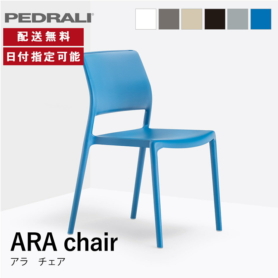 PEDRALI チェア ホワイト スモークグレー サンド ブラック ライトグレー ブルー ARA アラ デザイン モ..