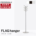 PEDRALI ハンガー コート掛け ホワイト ブラック ベージュ FLAG フラッグ デザイン モダン ハットスタンド ハットラック コートラック おしゃれ シンプル カフェ風 高級感 イタリア 要組立品 ペドラリ 納品日指定可能