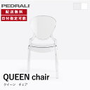 PEDRALI チェア クリアカラー ホワイト QUEEN クイーン デザイン モダン イス 椅子 チェア おしゃれ シンプル カフェ風 高級感 イタリア スタッキング可能 屋外使用可能 完成品 ペドラリ 納品日指定可能