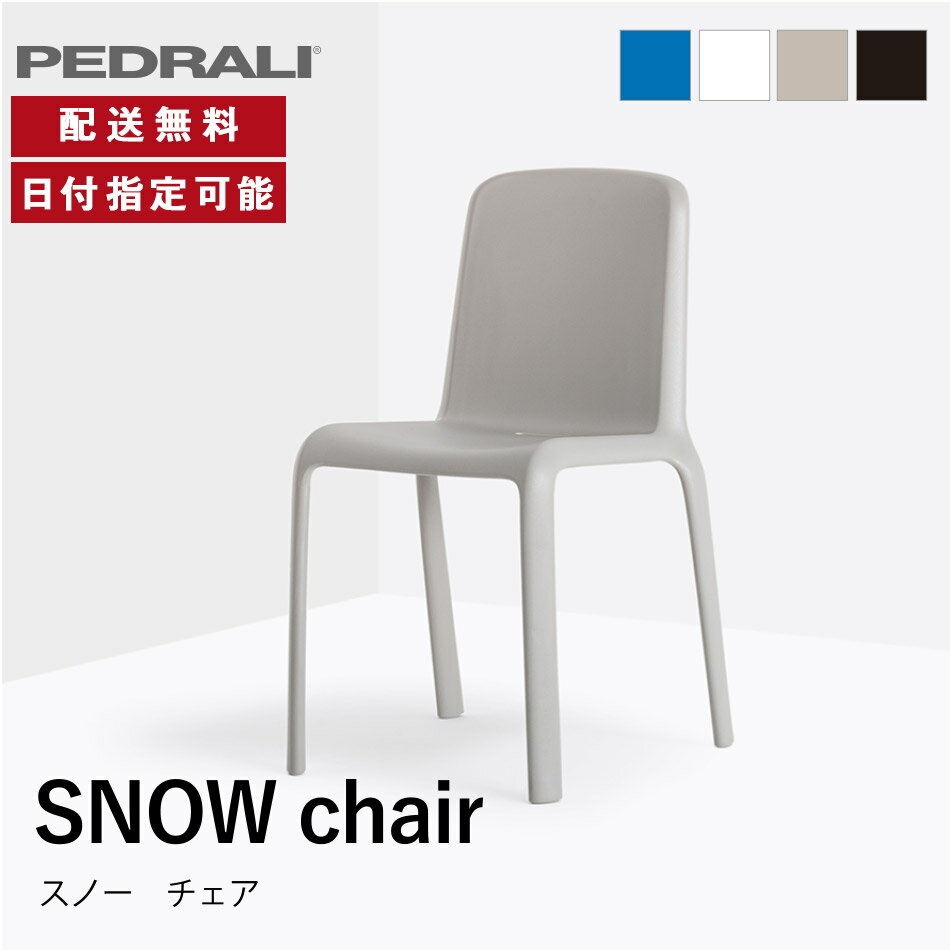 PEDRALI チェア ブルー ホワイト ベージュ ブラック SNOW スノー デザイン モダン ポップ イス 椅子 チェア おしゃれ シンプル カフェ風 北欧風 高級感 イタリア スタッキング可能 屋外使用可能 完成品 ダイニング ペドラリ 納品日指定可能