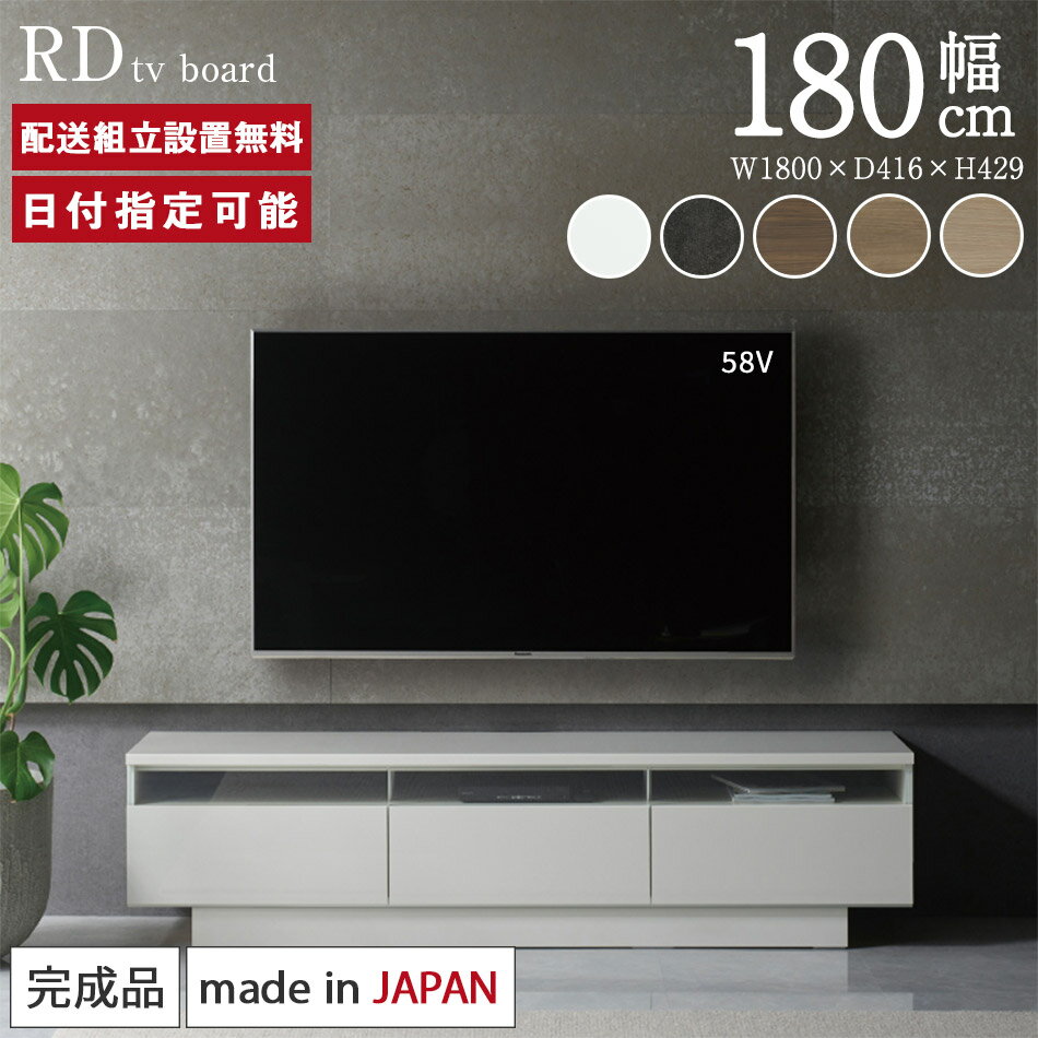 パモウナ テレビボード 幅180cm RD 完成品 テレビ台 ロータイプ 国産 日本製 完成品 おしゃれ 高級感 TVボード TV台 ローボード リビングボード AVボード テレビラック TVラック 収納 ソフトクローズ機能 ホワイト セラミカネロ ブラック オーク 送料無料 納品日指定可能