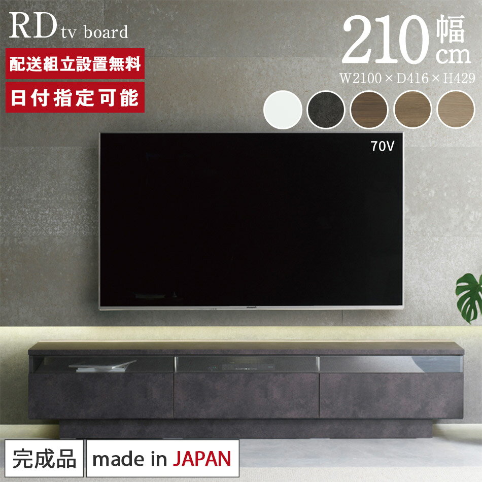 パモウナ テレビボード 幅210cm RD 完成品 テレビ台